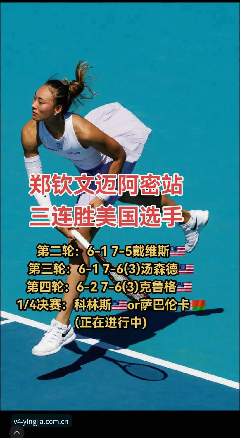郑钦文外卡救赎战背后，3个细节告诉你为什么这场胜利含金量拉满